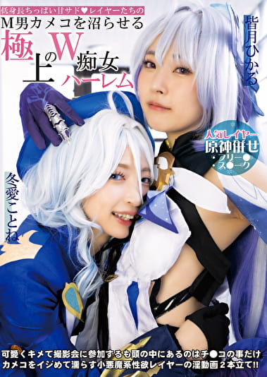 低身長ちっぱい甘サドレイヤーたちのM男カメコを沼らせる極上のW痴女ハーレム 冬愛ことね 皆月ひかる