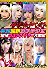 ザ・どすけベスト 8名250分拡大スペシャル！ 生中出し！レズ！爆乳！乱交！潮吹き！白目イキ！ 令和最新ガチ美少女現役コスプレイヤー大図鑑