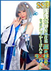 SSRいいなりご奉仕系超絶美少女ちっぱいレイヤーさんの生バイト