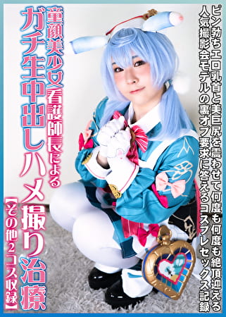 童顔美少女看護師長によるガチ生中出しハメ撮り治療【その他2コス収録】