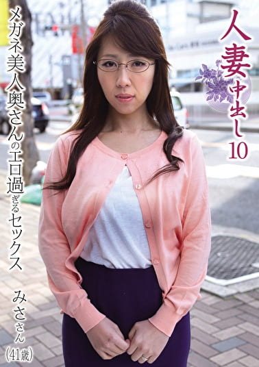 人妻中出し 10 みささん41歳