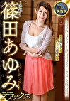 キュートすぎる美魔女！とにかく篠田あゆみデラックス