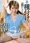 兄に種付けをお願いしたら妻が潮を吹きまくった 末広純
