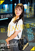 【美少女】新人AV男優の憂鬱 夏白麻矢