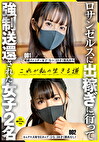 ロサンゼルスに出稼ぎに行って送還された女子2名これが私の生きる道