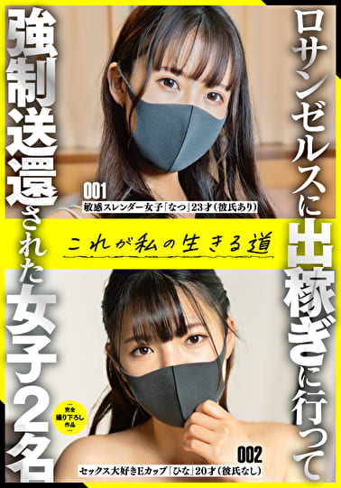 ロサンゼルスに出稼ぎに行って強制送還された女子2名これが私の生きる道