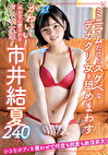 かわいい！みんなに愛されるおさな女優！ 市井結夏 240分