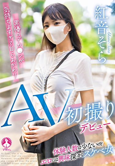 AV初撮りデビュー 紅音そら