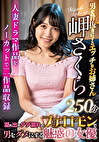 男を骨抜きにするエッチなお姉さん 岬さくら 250分