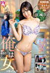 信じられない体験！俺は朝起きたら女になっていた 宮城りえ