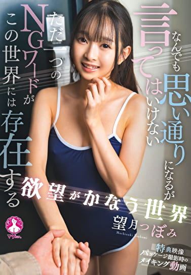 欲望がかなう世界 望月つぼみ