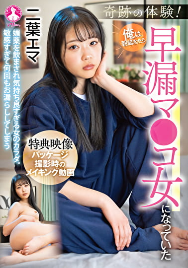奇跡の体験！俺は朝起きたら早漏マ●コ女になっていた 二葉エマ