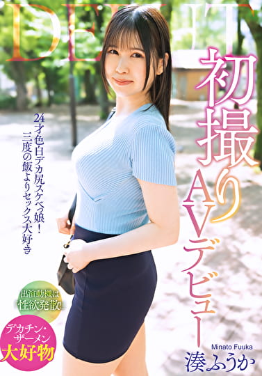 初撮りAVデビュー 湊ふうか