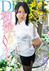 初撮りAVデビュー 葵璃子