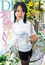 初撮りAVデビュー 葵璃子｜メーカー：マザー Mother