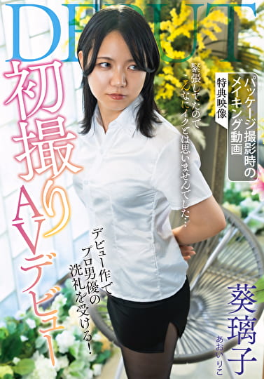 初撮りAVデビュー 葵璃子