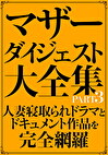 マザーダイジェスト大全集 PART3