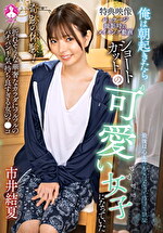 奇跡の体験！俺は朝起きたらショートカットの可愛い女子になっていた 市井結夏｜メーカー：マザー Mother