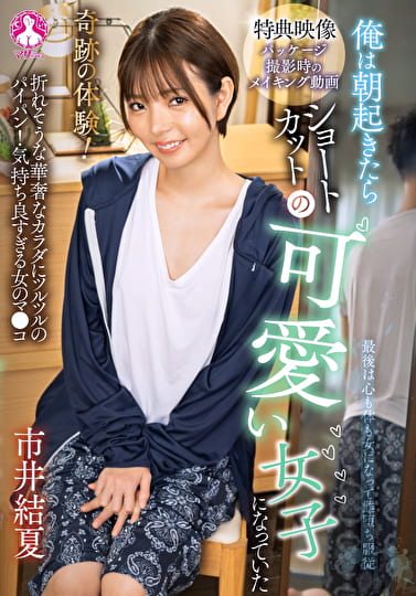 奇跡の体験！俺は朝起きたらショートカットの可愛い女子になっていた 市井結夏