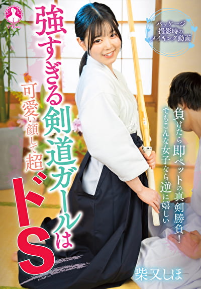 強すぎる剣道ガールは可愛い顔して超ドS 柴又しほ