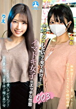 若い子とセックスしたいなら見ておけ！イマドキ女子のエッチな性態 003