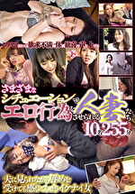 さまざまなシチュエーションでエロ行為をさせられる人妻たち10名255分