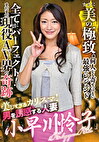 美しすぎるカリスマ！男を誘惑する人妻「小早川怜子」