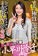 美しすぎるカリスマ！男を誘惑する人妻「小早川怜子」