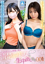 やっぱりオンナは黒髪に限る 清楚系美女二名に生中出し敢行 001