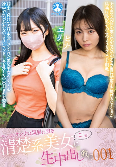 やっぱりオンナは黒髪に限る 清楚系美女二名に生中出し敢行 001