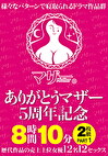 ありがとうマザー5周年記念 8時間10分 PART1