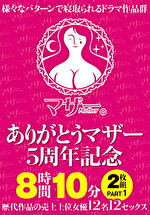 ありがとうマザー5周年記念 8時間10分 PART1