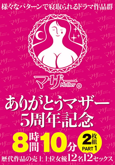 ありがとうマザー5周年記念 8時間10分 PART1