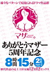 ありがとうマザー5周年記念 8時間15分 PART2