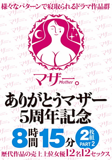 ありがとうマザー5周年記念 8時間15分 PART2