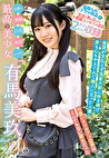 可愛い+黒髪+巨乳+色白+ムッチリ=最高の美少女「有馬美玖」 220分