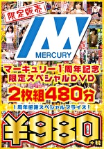 【限定販売】マーキュリー1周年記念限定スペシャルDVD 480分 ～1周年感謝スペシャルプライス！