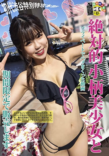 絶対的小柄美少女とプライベートでハメまくった動画期間限定で販売します。