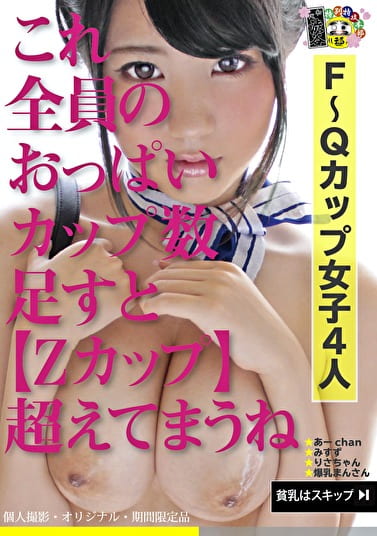 これ全員のおっぱいカップ数足すと【Zカップ】超えてまうね 4時間