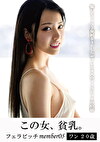 この女、貧乳。フェラビッチmember05 ワン20歳
