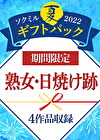 【期間限定☆夏ギフトパック 2022】熟女・日焼け跡 ※8／15（月）朝10時まで