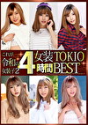 これが令和の女装子 2 女装TOKIO 4時間BEST