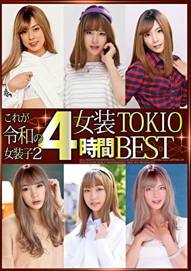これが令和の女装子 2 女装TOKIO 4時間BEST
