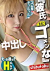 NTR『彼氏ゴメンな』