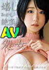 嬉し恥かし絶頂AV処女