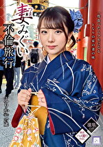 妻みぐい不倫旅行 えりか（仮名） 27歳｜メーカー：正しい人妻の愛し方