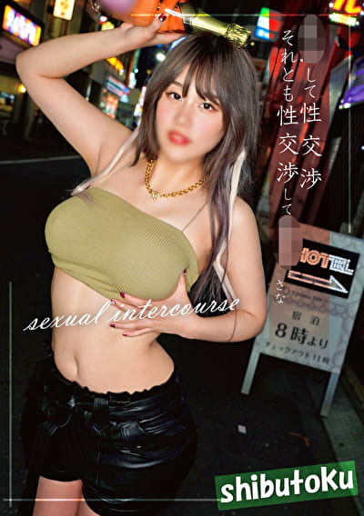 して性交渉それとも性交渉して さな