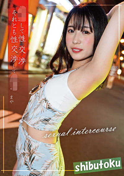 して性交渉それとも性交渉して まや