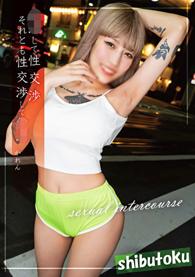 して性交渉それとも性交渉して かれん