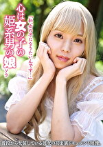 「私、女の子になりたいんです･･･」心は女の子の姫系男の娘 ソラ